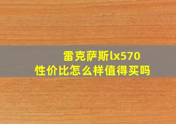 雷克萨斯lx570性价比怎么样值得买吗