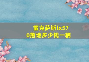 雷克萨斯lx570落地多少钱一辆