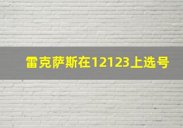 雷克萨斯在12123上选号