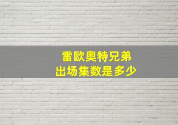 雷欧奥特兄弟出场集数是多少