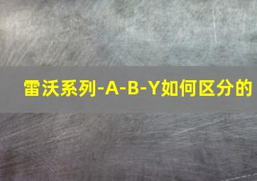 雷沃系列-A-B-Y如何区分的