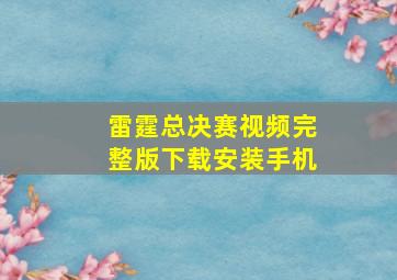 雷霆总决赛视频完整版下载安装手机