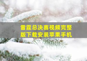 雷霆总决赛视频完整版下载安装苹果手机