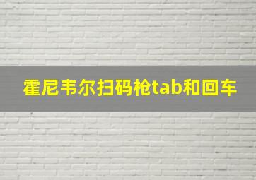 霍尼韦尔扫码枪tab和回车