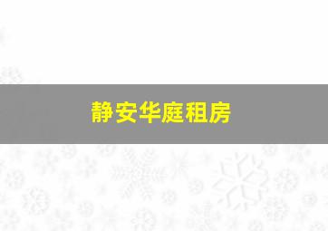 静安华庭租房