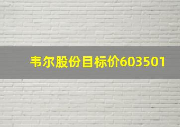 韦尔股份目标价603501