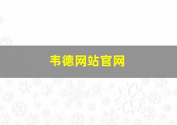 韦德网站官网