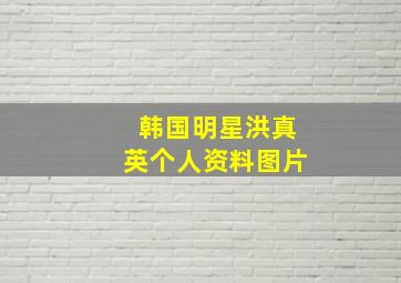 韩国明星洪真英个人资料图片