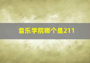 音乐学院哪个是211