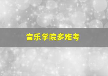 音乐学院多难考