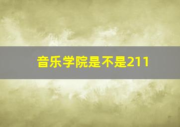 音乐学院是不是211