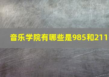 音乐学院有哪些是985和211