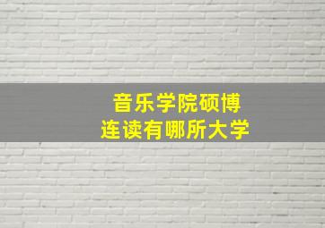 音乐学院硕博连读有哪所大学