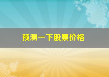 预测一下股票价格