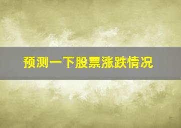 预测一下股票涨跌情况