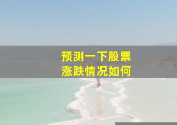 预测一下股票涨跌情况如何