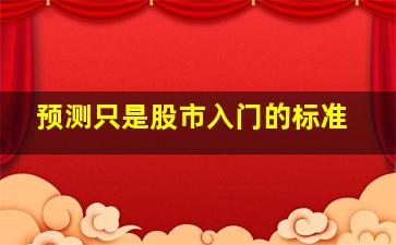 预测只是股市入门的标准