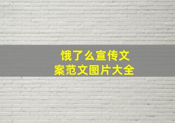 饿了么宣传文案范文图片大全