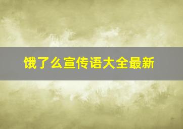 饿了么宣传语大全最新