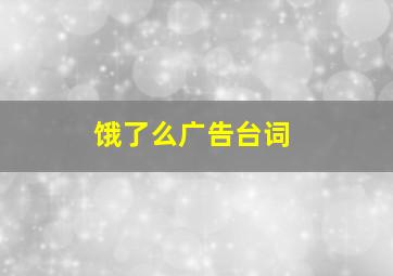 饿了么广告台词