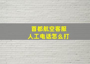 首都航空客服人工电话怎么打