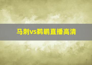 马刺vs鹈鹕直播高清