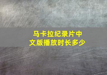 马卡拉纪录片中文版播放时长多少