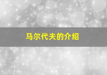 马尔代夫的介绍