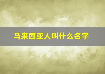 马来西亚人叫什么名字