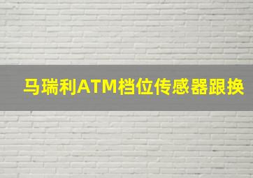 马瑞利ATM档位传感器跟换