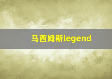 马西姆斯legend