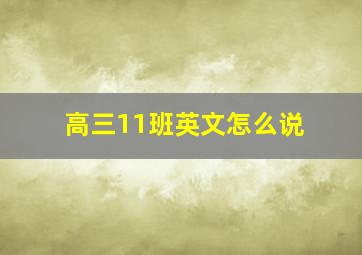 高三11班英文怎么说