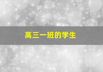 高三一班的学生