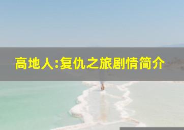 高地人:复仇之旅剧情简介