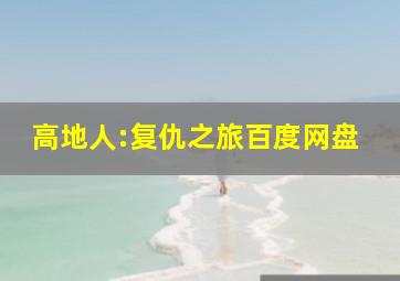 高地人:复仇之旅百度网盘