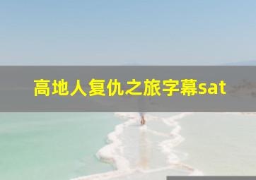 高地人复仇之旅字幕sat