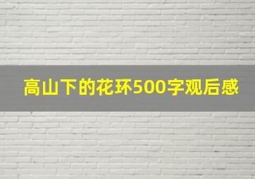 高山下的花环500字观后感