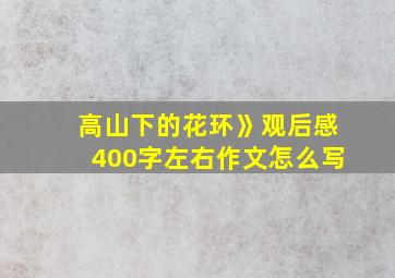 高山下的花环》观后感400字左右作文怎么写