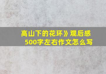 高山下的花环》观后感500字左右作文怎么写