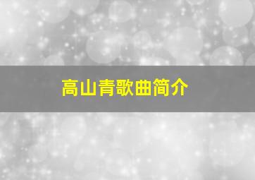 高山青歌曲简介