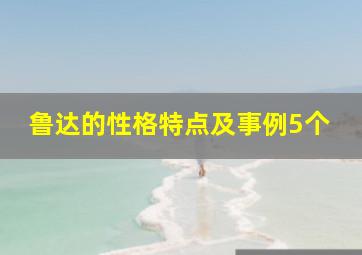 鲁达的性格特点及事例5个