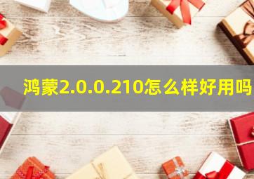 鸿蒙2.0.0.210怎么样好用吗