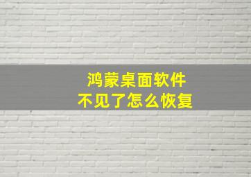 鸿蒙桌面软件不见了怎么恢复