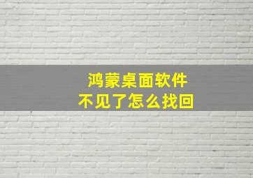 鸿蒙桌面软件不见了怎么找回