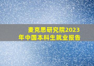 麦克思研究院2023年中国本科生就业报告