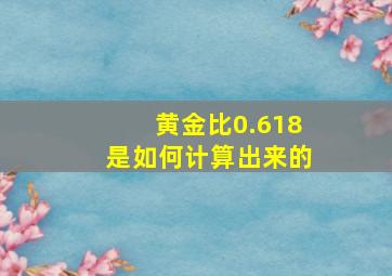 黄金比0.618是如何计算出来的