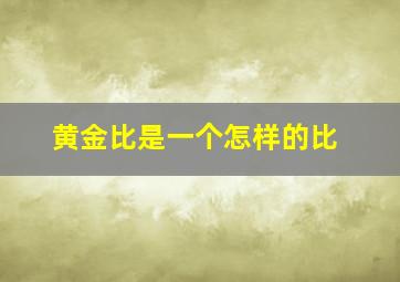 黄金比是一个怎样的比