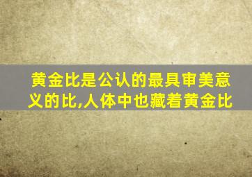 黄金比是公认的最具审美意义的比,人体中也藏着黄金比