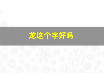 龙这个字好吗